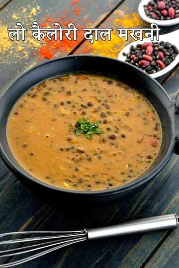 low calorie dal makhani recipe | low fat dal makhani, protein rich  | healthy low cal dal makhani for heart, diabetes, blood pressure |