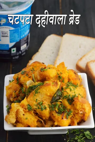 chatpata dahiwala bread recipe | quick Indian snack | curd bread snack |