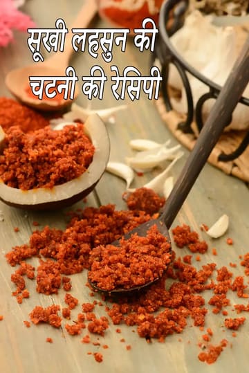 dry garlic chutney recipe | sukha lehsun chutney | vada pav chutney | Maharashtrian style dry garlic chutney |