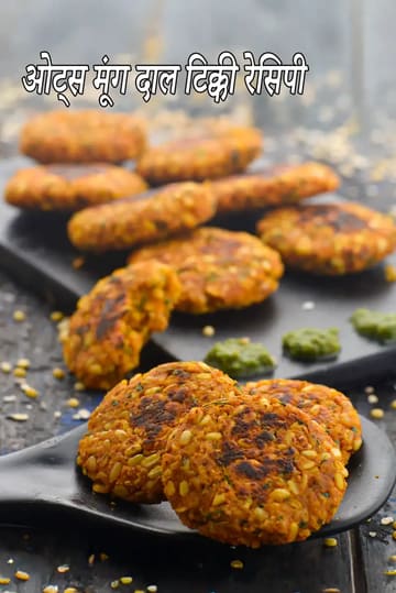 oats moong dal tikki recipe | moong dal tikki with oats | healthy oats moong dal tikki |