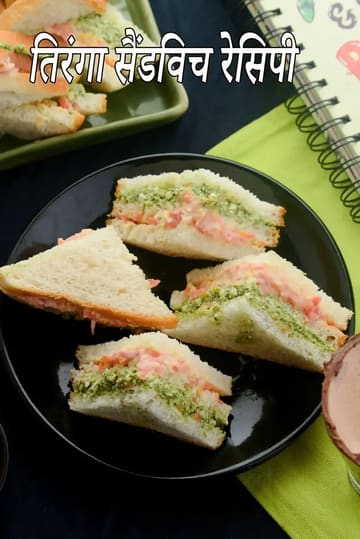 tricolour sandwich recipe | Indian tricolour sandwich | carrot paneer double layered sandwich |