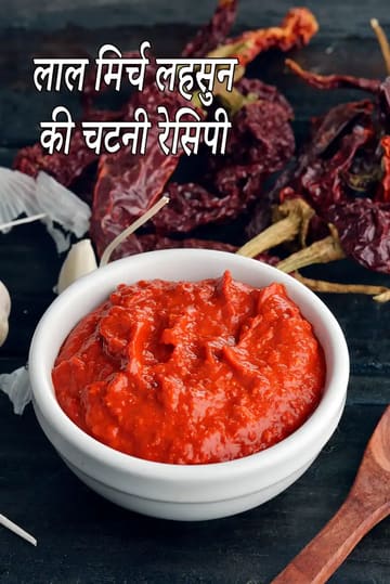 chilli garlic chutney | lahsun chutney | chilli garlic chutney for chaats | red garlic chutney |
