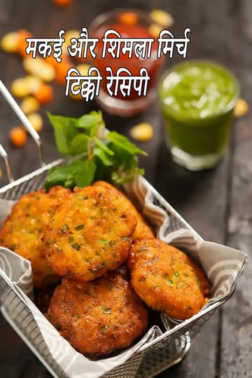 corn and capsicum tikki recipe | sweet corn veg tikki | Indian corn and capsicum cutlet |