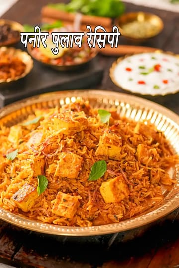 paneer pulao recipe | paneer rice | quick paneer pulao in a pressure cooker |
