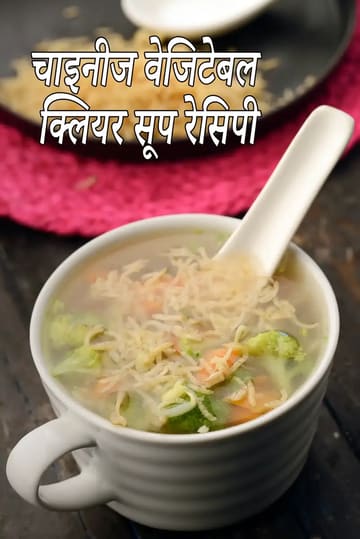 Chinese vegetable clear soup recipe | veg clear soup | easy healthy veg clear soup | how to make clear vegetable soup |