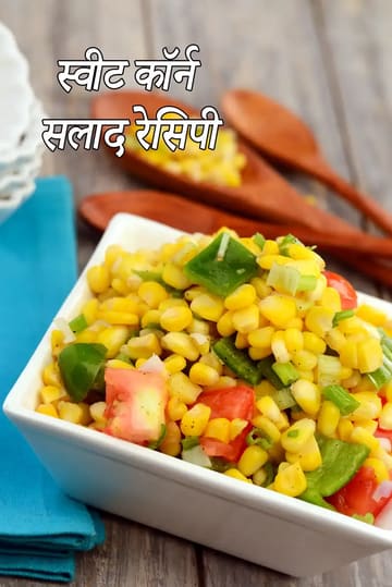 american sweet corn salad | sweet corn veg salad recipe |