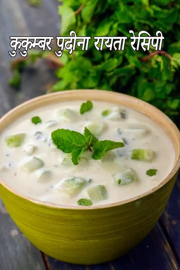 Cucumber and Pudina Raita