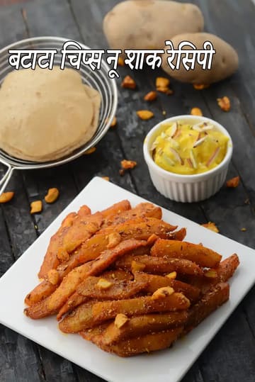 batata chips nu shaak recipe | Gujarati chips nu shaak | Indian style aloo finger chips ki sabzi | Gujarati style dry batata nu shaak |