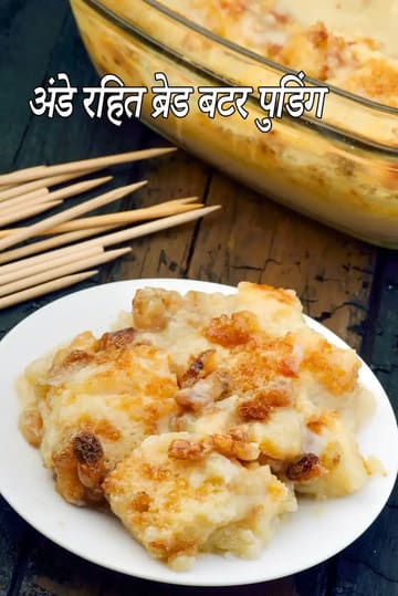 eggless bread butter pudding | Indian style bread butter pudding without eggs | custard bread butter pudding |