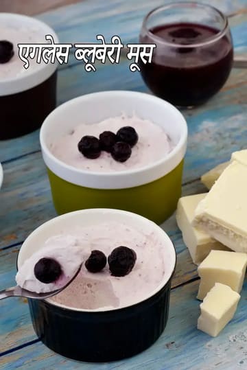 Eggless Blueberry Mousse | Indian style no bake  Blueberry Mousse |