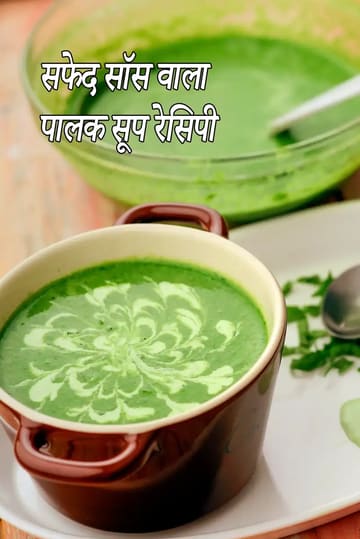 cream of spinach soup recipe | cream of palak soup richened with white sauce | Indian restaurant style cream of spinach soup |