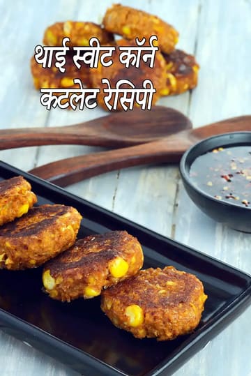 Thai Sweet Corn Cutlets