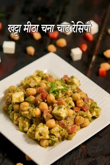 khatta meetha chana chaat recipe | chickpeas chaat | healthy snack for kids |