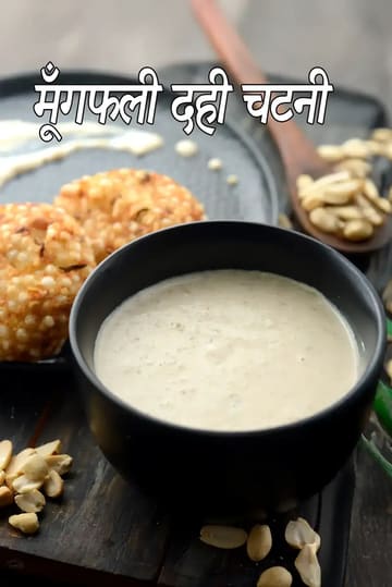 peanut curd chutney | faral chutney | farali chutney for sabudana vada | healthy shingdana chutney |
