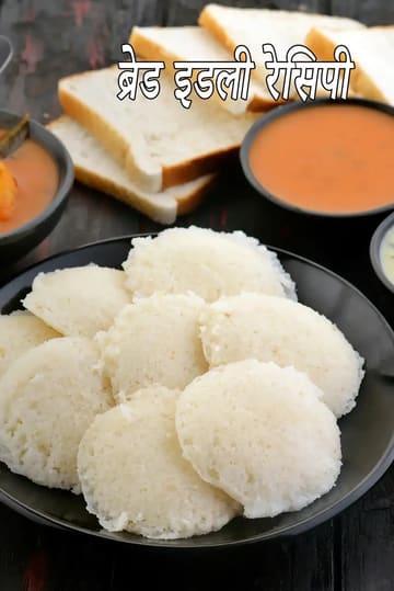 instant bread idli recipe | no fermenting idli | instant bread idli with curd |