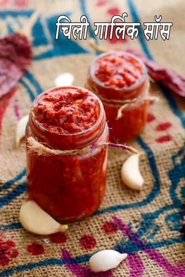 chilli garlic sauce recipe | Indian style chilli garlic sauce | homemade chilli garlic sauce | spicy Chinese chilli garlic sauce |