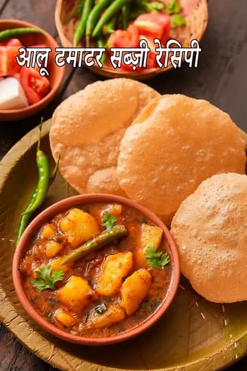 aloo tamatar sabzi recipe | bhandare wale aloo ki sabzi | no onion aloo sabzi | poori wale aloo ki sabzi |  Uttar Pradesh  sabzi |