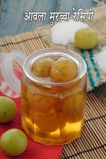 amla murabba recipe | Rajasthani amla murraba | Indian gooseberry murabba