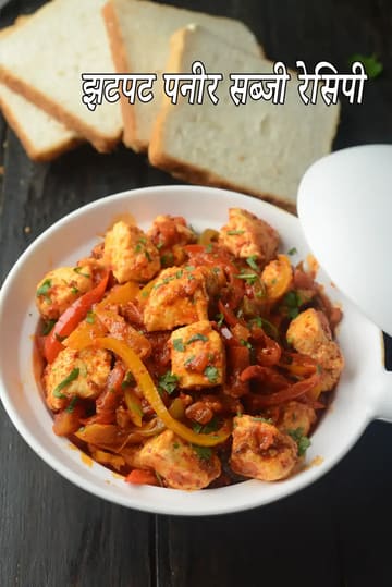 quick paneer sabzi recipe | paneer ki sukhi sabzi | 10 minute paneer sabji | simple Indian jain paneer sabzi |