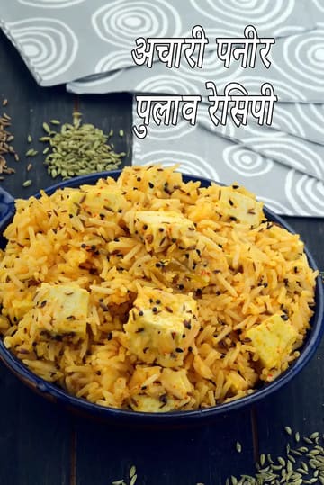 Achari Paneer Pulao, Paneer Tikka Rice