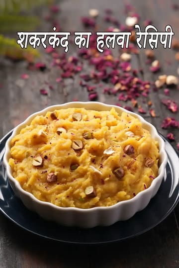 shakarkand ka halwa recipe | faral sweet potato halwa | navratri vrat ka halwa | upvas ka halwa |