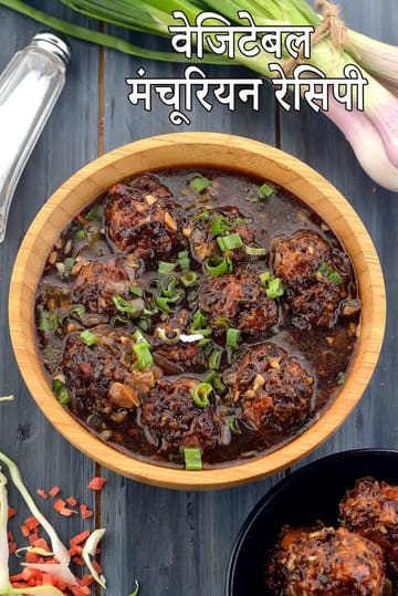 Veg Manchurian ( Mumbai Roadside Recipes )