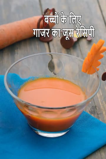 carrot juice for babies | how to make carrot juice for 6 to 7 month old baby |  strained carrot juice for infants |