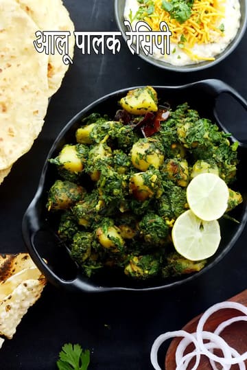aloo palak recipe | Punjabi style aloo palak sabzi | aloo palak sukhi sabzi |