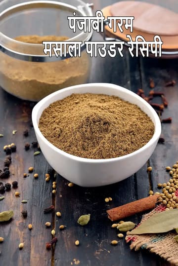 Punjabi garam masala powder recipe | North Indian garam masala | garam masala for sabzis |