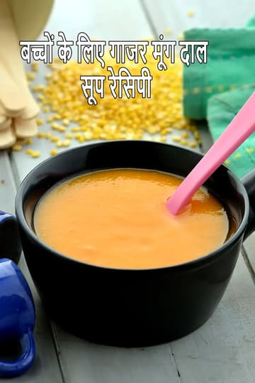 Carrot and Moong Dal Soup for Babies and Toddlers | Gajar Moong Dal Soup for diarrhea hyperthyroidism diet | Carrot Moong Dal Soup for Infants |