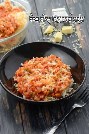 Baked Beans with Buttered Rice, Bean Vegetable Rice