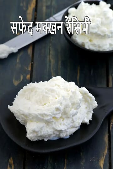 how to make homemade white butter | safed makhan recipe | white butter recipe | desi makhan with any type of milk |