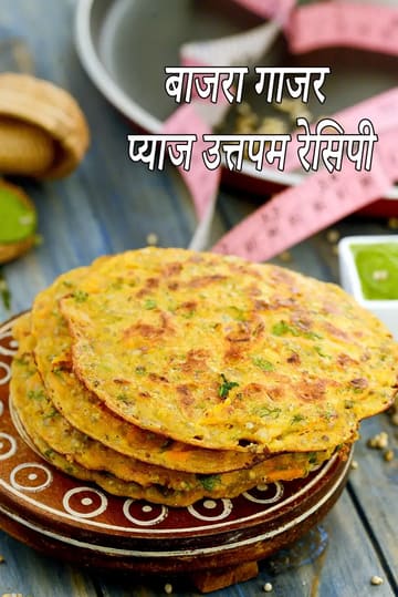 bajra carrot onion uttapam recipe | bajra uttapam | bajra onion uttapam breakfast recipe | healthy bajra uttapam |