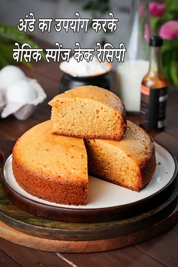 basic sponge cake using eggs recipe | vanilla sponge cake without oven | pressure cooker basic vanilla sponge cake |