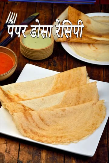 paper dosa recipe | crispy paper dosa | South Indian paper dosa | restaurant style paper dosa |