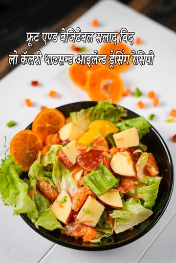 Fruit and Vegetable Salad with Low Calorie Thousand Island Dressing