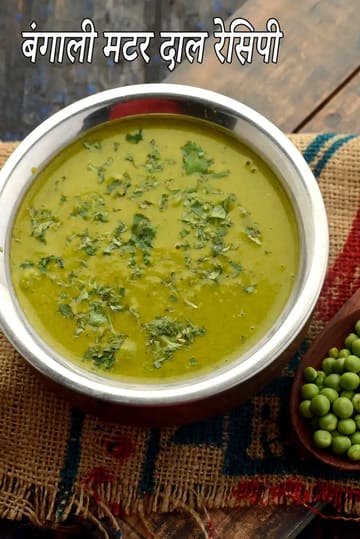 Bengali matarsutir dal | healthy green peas dal | Bengali matar dal | Bengali green peas dal |