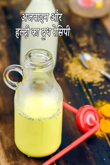 ajwain and turmeric milk recipe | haldi ajwain ka doodh | haldi ajwain milk for cold and cough | ajwain in golden milk |