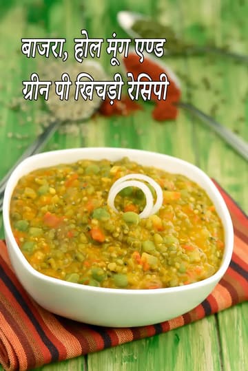 bajra whole moong and green pea khichdi recipe |  khichdi for diabetes, high cholesterol, hypothyroidism, blood pressure, pregnancy  | healthy green pea bajra and whole moong khichdi with folic acid, Vitamin A, fibre, protein |