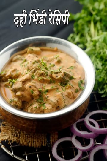 dahi bhindi recipe | healthy dahi bhindi recipe | Rajasthani dahi bhindi | okra with yogurt |