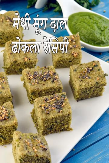 Methi Moong Dal Dhokla
