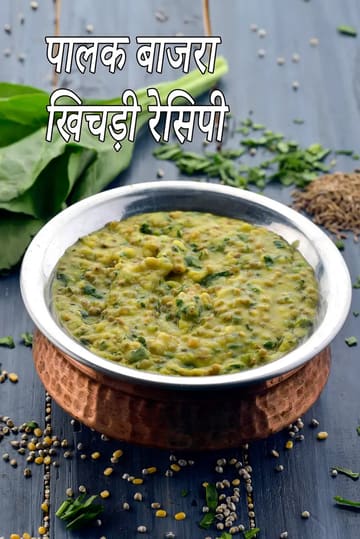 चांदी के रिम वाली पारंपरिक तांबे की हांडी में परोसी गई पौष्टिक पालक बाजरा खिचड़ी।