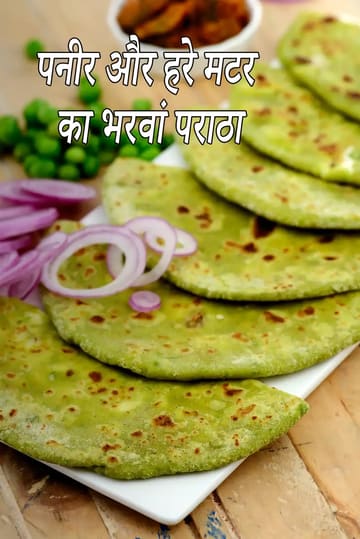 paneer stuffed green pea paratha recipe | matar paneer paratha | healthy paneer green peas paratha |