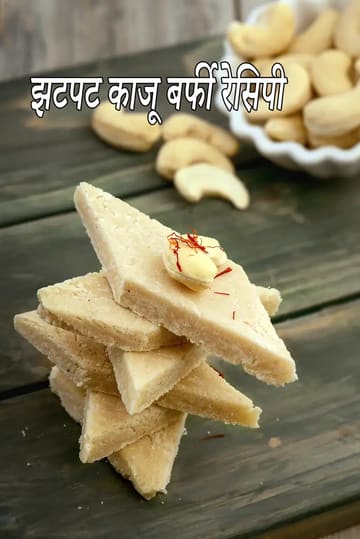 quick cashew barfi recipe | cashew burfi | homemade kaju barfi | halwai style kaju barfi |