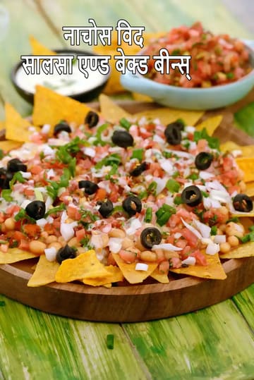nachos with salsa and baked beans | nachos with cheese sauce, salsa and baked beans | corn chips with salsa and baked beans |