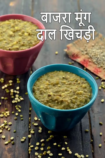 Bajra Khichdi with Green Moong Dal recipe | protein Bajra Moong Dal Khichdi |  Bajra Khichdi for diabetics, heart, blood pressure |
