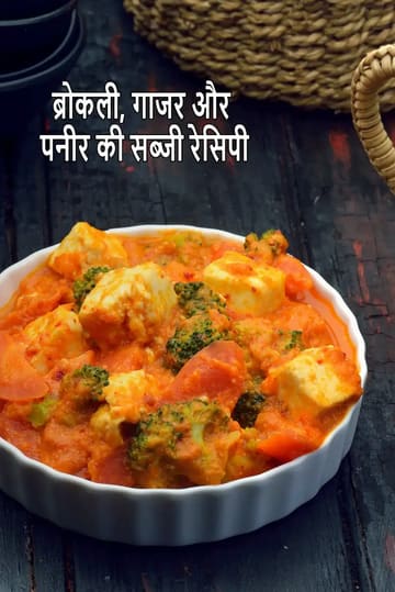 broccoli, carrot and paneer sabzi recipe | broccoli aur carrot ki sabzi | Indian broccoli with paneer sabzi | Broccoli paneer sabzi for pregnancy |