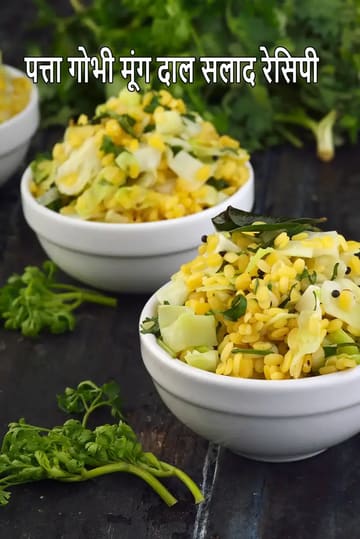 cabbage moong dal salad recipe | moong dal salad rich in protein, Vitamin A, folic acid | yellow moong dal salad for weight loss |
