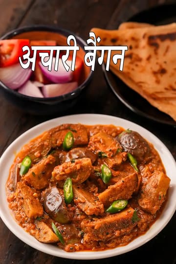 achari baingan recipe | Punjabi style achari baingan masala | achari baingan sabzi |