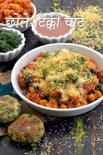 chole tikki chaat recipe | aloo tikki chole | Punjabi chole tikki chaat |